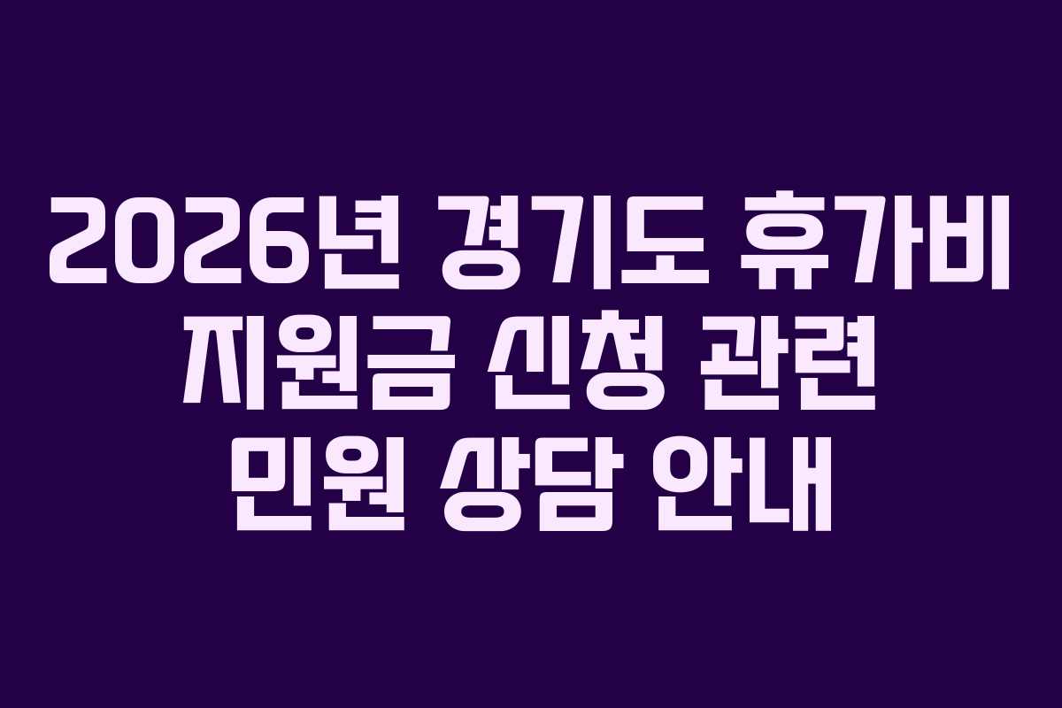 2026년 경기도 휴가비 지원금 신청 관련 민원 상담 안내