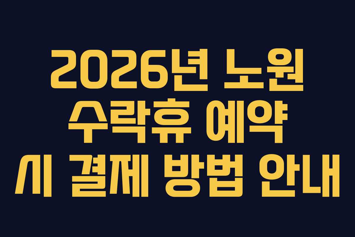 2026년 노원 수락휴 예약 시 결제 방법 안내