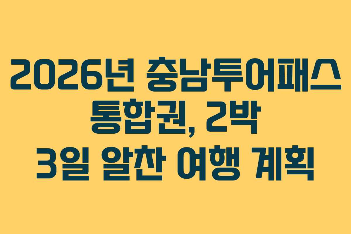 2026년 충남투어패스 통합권, 2박 3일 알찬 여행 계획