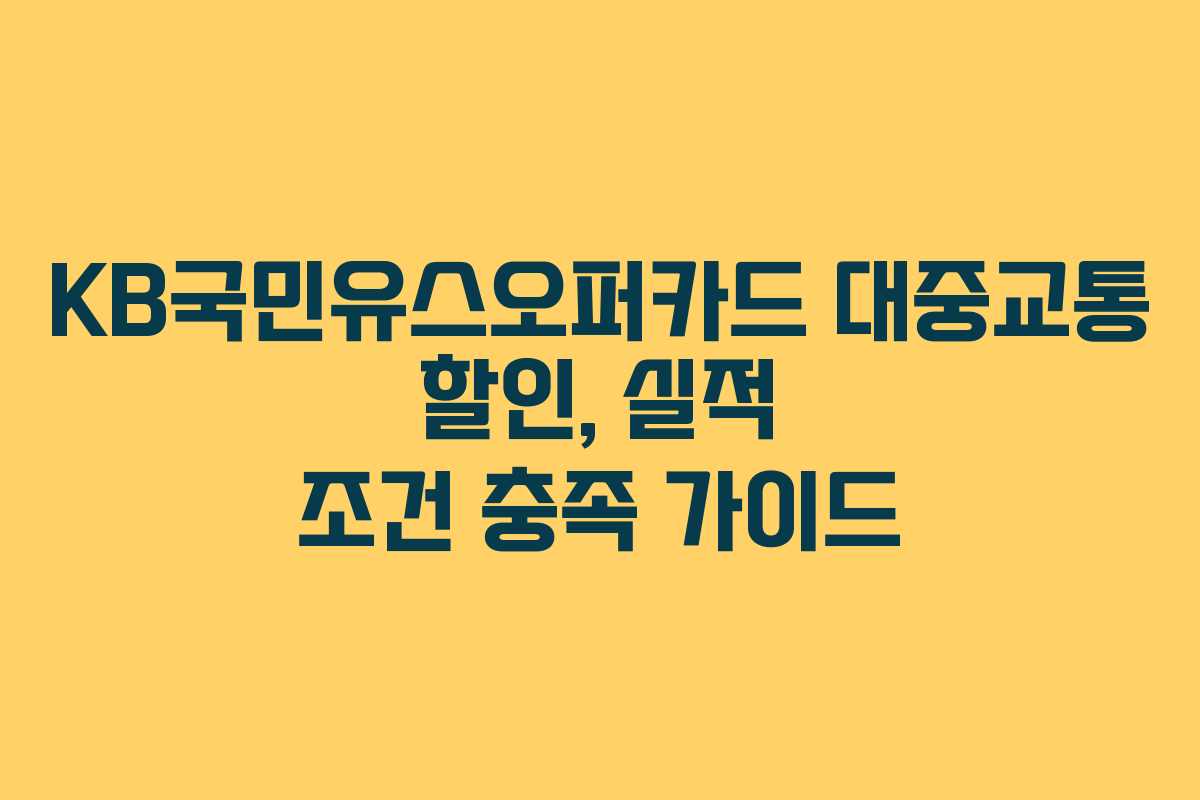 KB국민유스오퍼카드 대중교통 할인, 실적 조건 충족 가이드