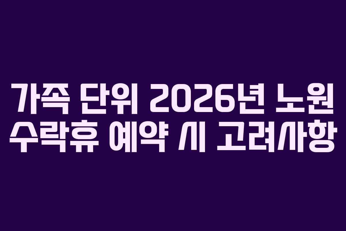 가족 단위 2026년 노원 수락휴 예약 시 고려사항
