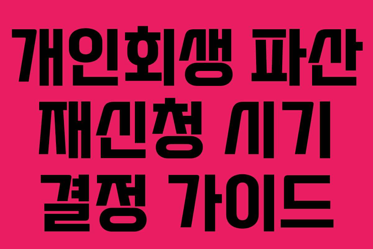 개인회생 파산 재신청 시기 결정 가이드