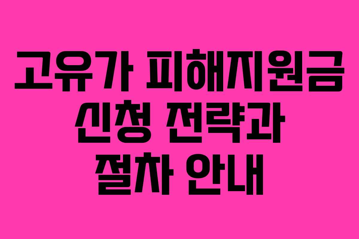 고유가 피해지원금 신청 전략과 절차 안내