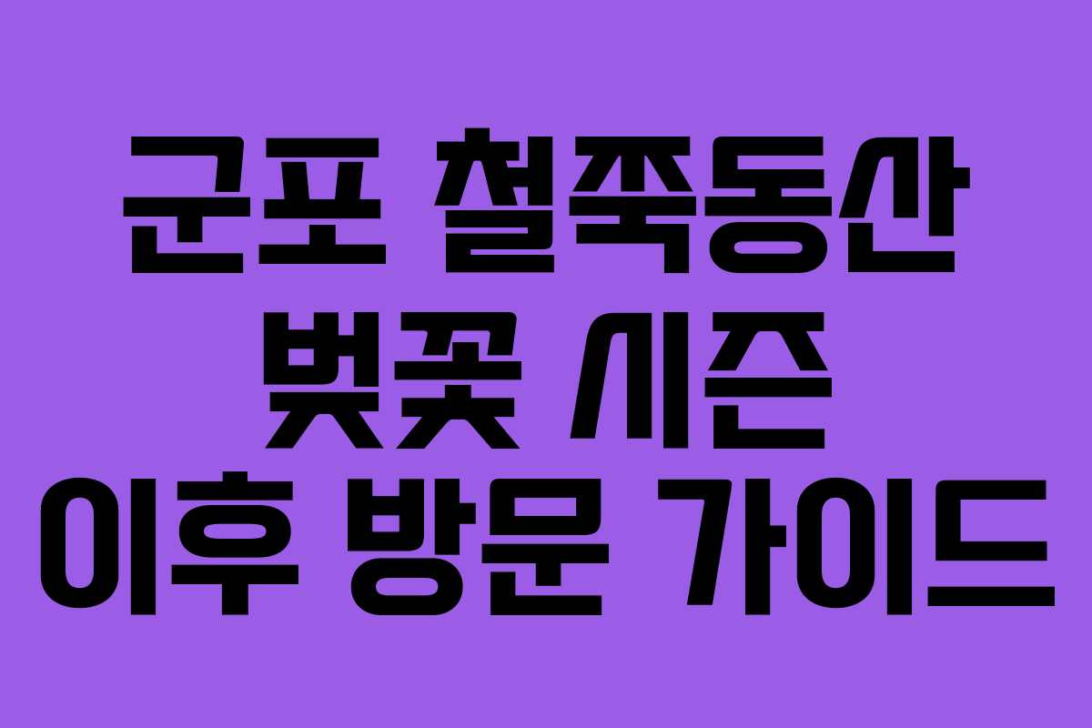 군포 철쭉동산 벚꽃 시즌 이후 방문 가이드