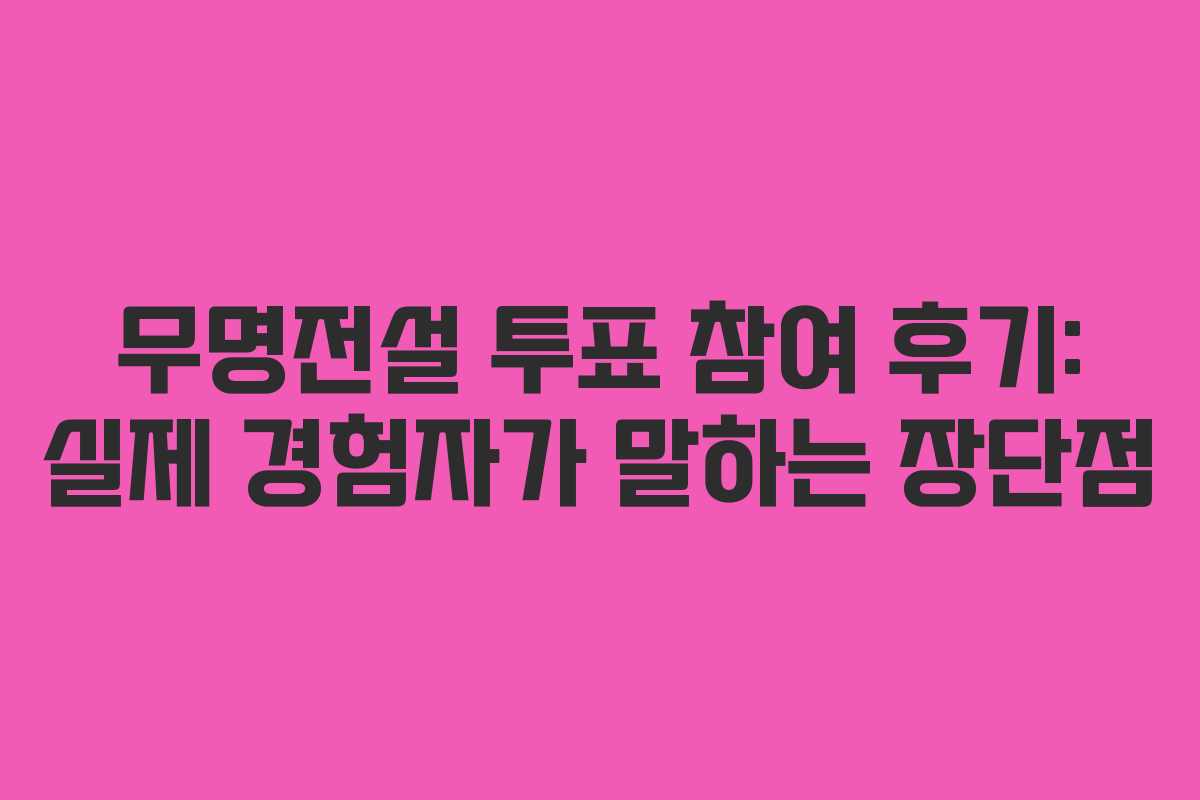 무명전설 투표 참여 후기: 실제 경험자가 말하는 장단점