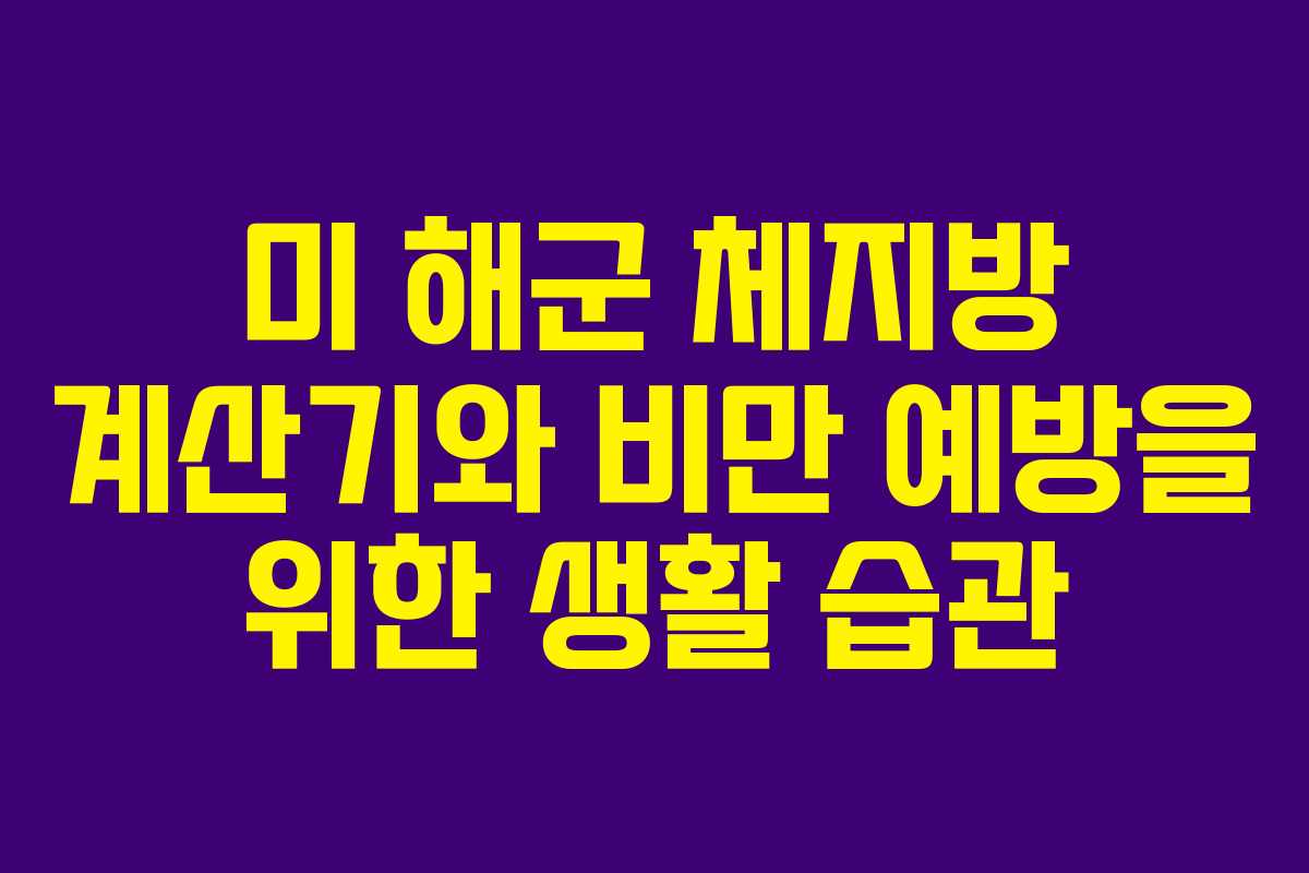 미 해군 체지방 계산기와 비만 예방을 위한 생활 습관
