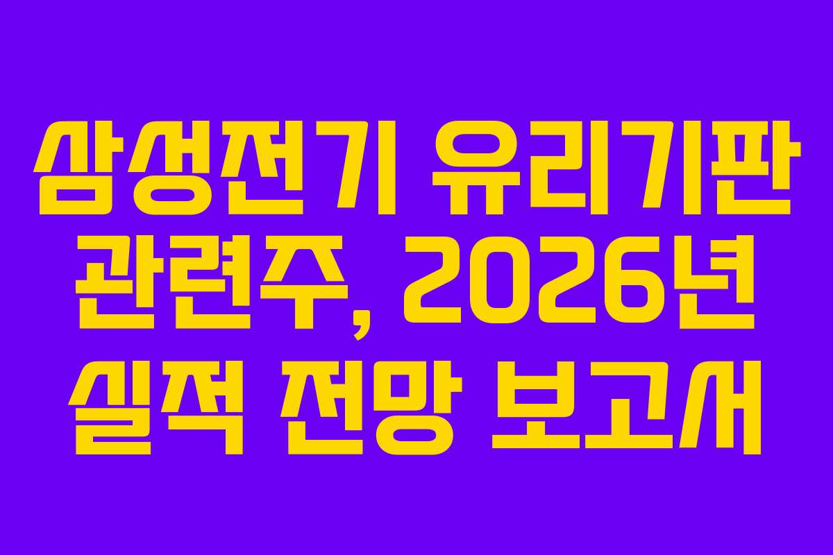 삼성전기 유리기판 관련주, 2026년 실적 전망 보고서