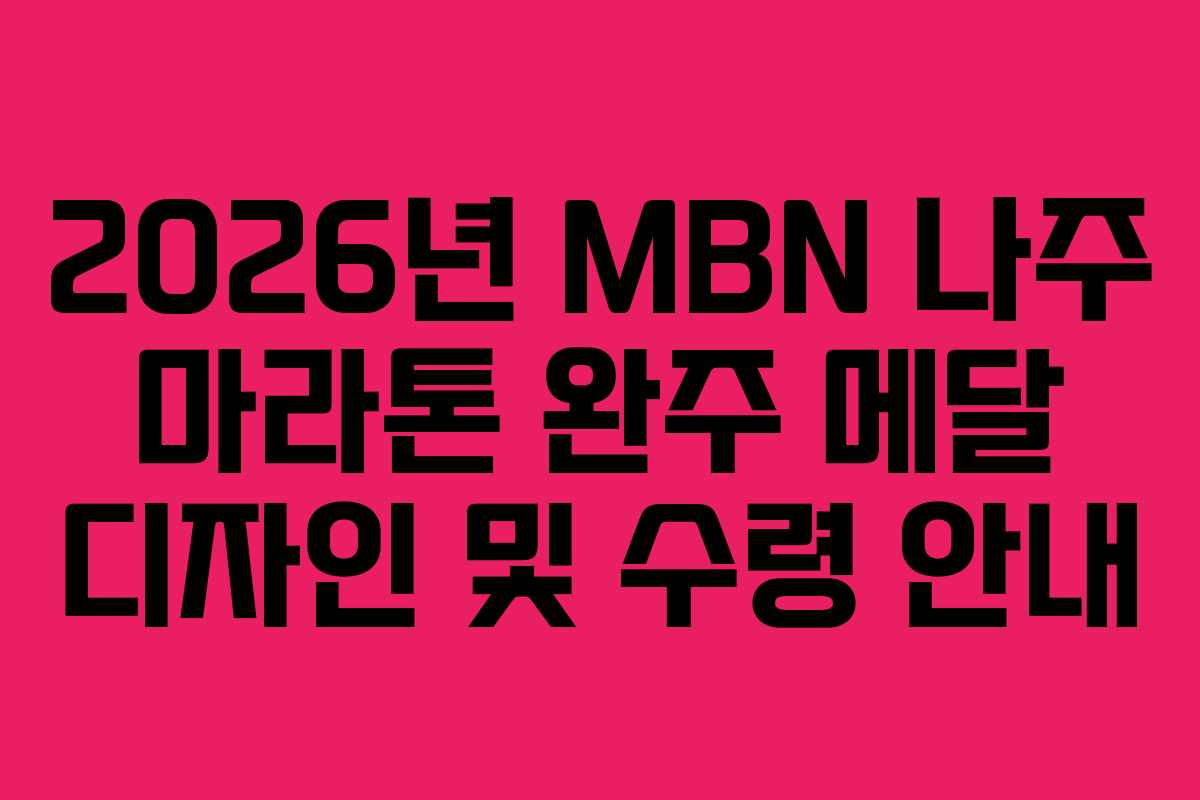2026년 MBN 나주 마라톤 완주 메달 디자인 및 수령 안내