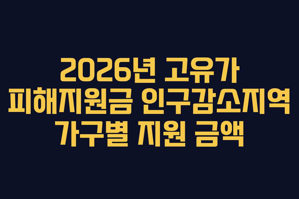 2026년 고유가 피해지원금 인구감소지역 가구별 지원 금액