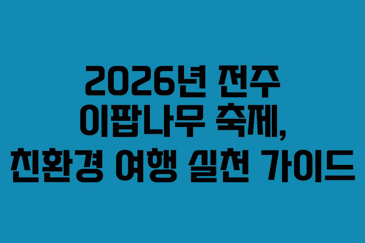 2026년 전주 이팝나무 축제, 친환경 여행 실천 가이드
