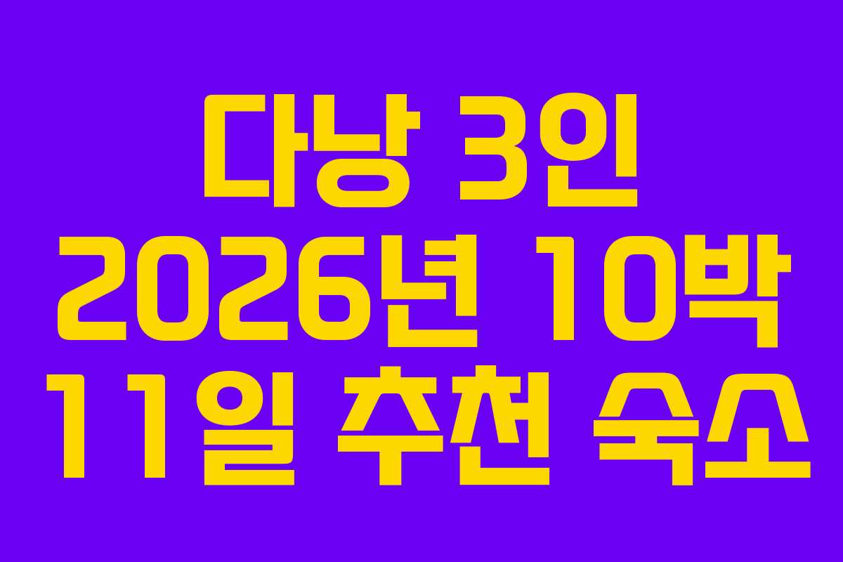 다낭 3인 2026년 10박 11일 추천 숙소