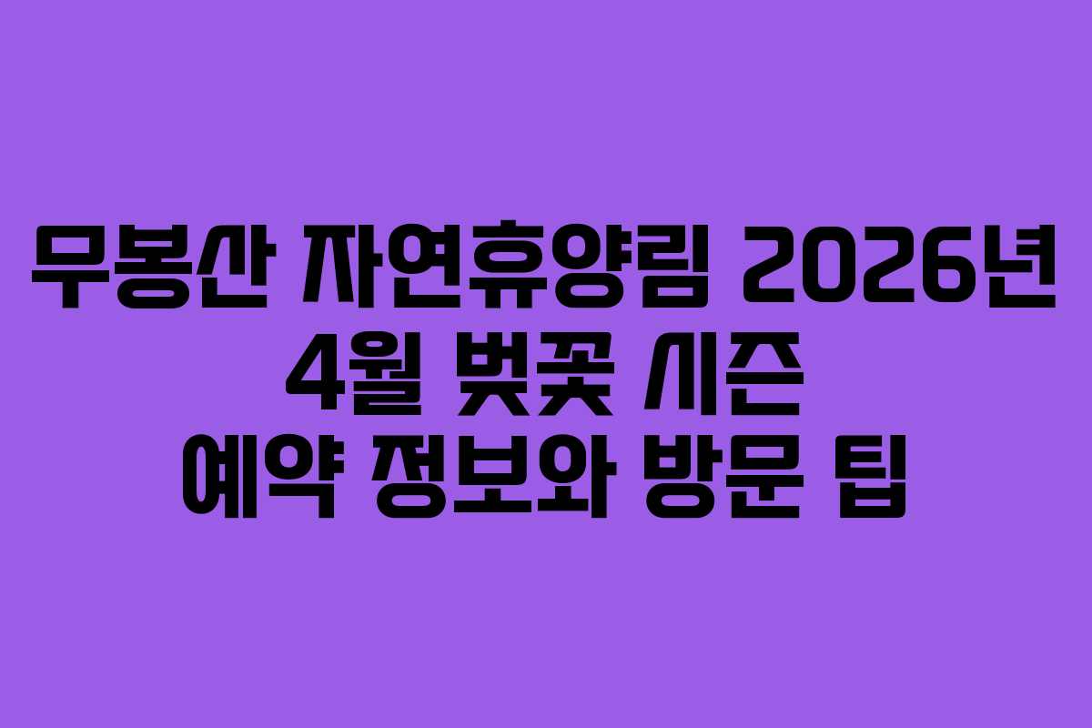 무봉산 자연휴양림 2026년 4월 벚꽃 시즌 예약 정보와 방문 팁