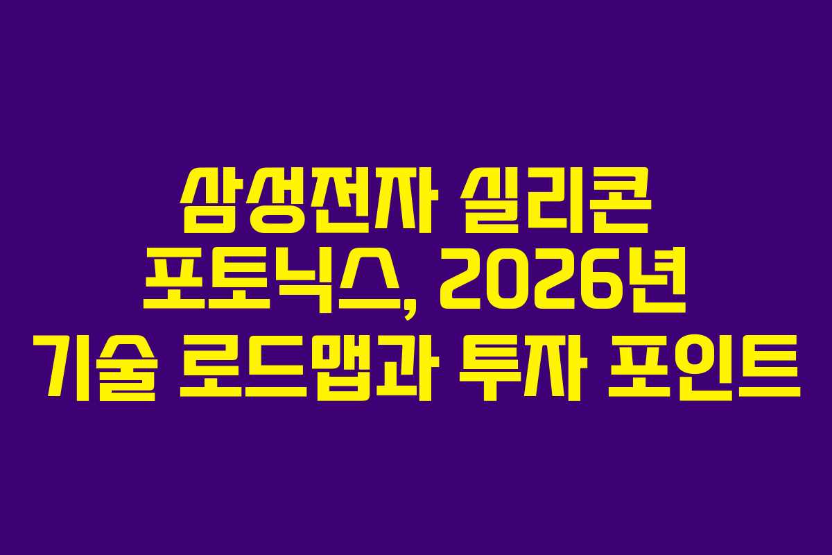 삼성전자 실리콘 포토닉스, 2026년 기술 로드맵과 투자 포인트