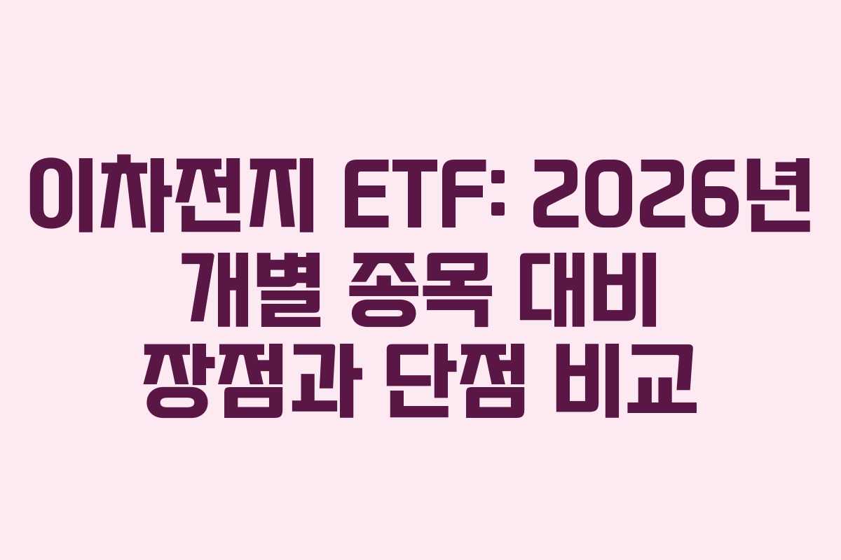 이차전지 ETF: 2026년 개별 종목 대비 장점과 단점 비교
