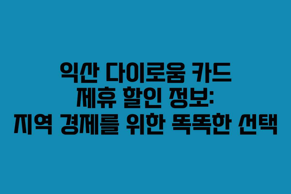 익산 다이로움 카드 제휴 할인 정보: 지역 경제를 위한 똑똑한 선택
