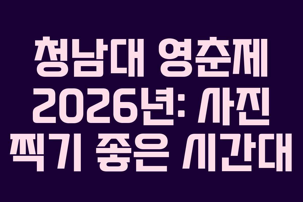 청남대 영춘제 2026년: 사진 찍기 좋은 시간대
