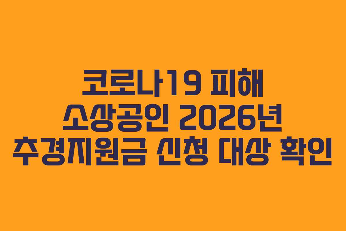 코로나19 피해 소상공인 2026년 추경지원금 신청 대상 확인