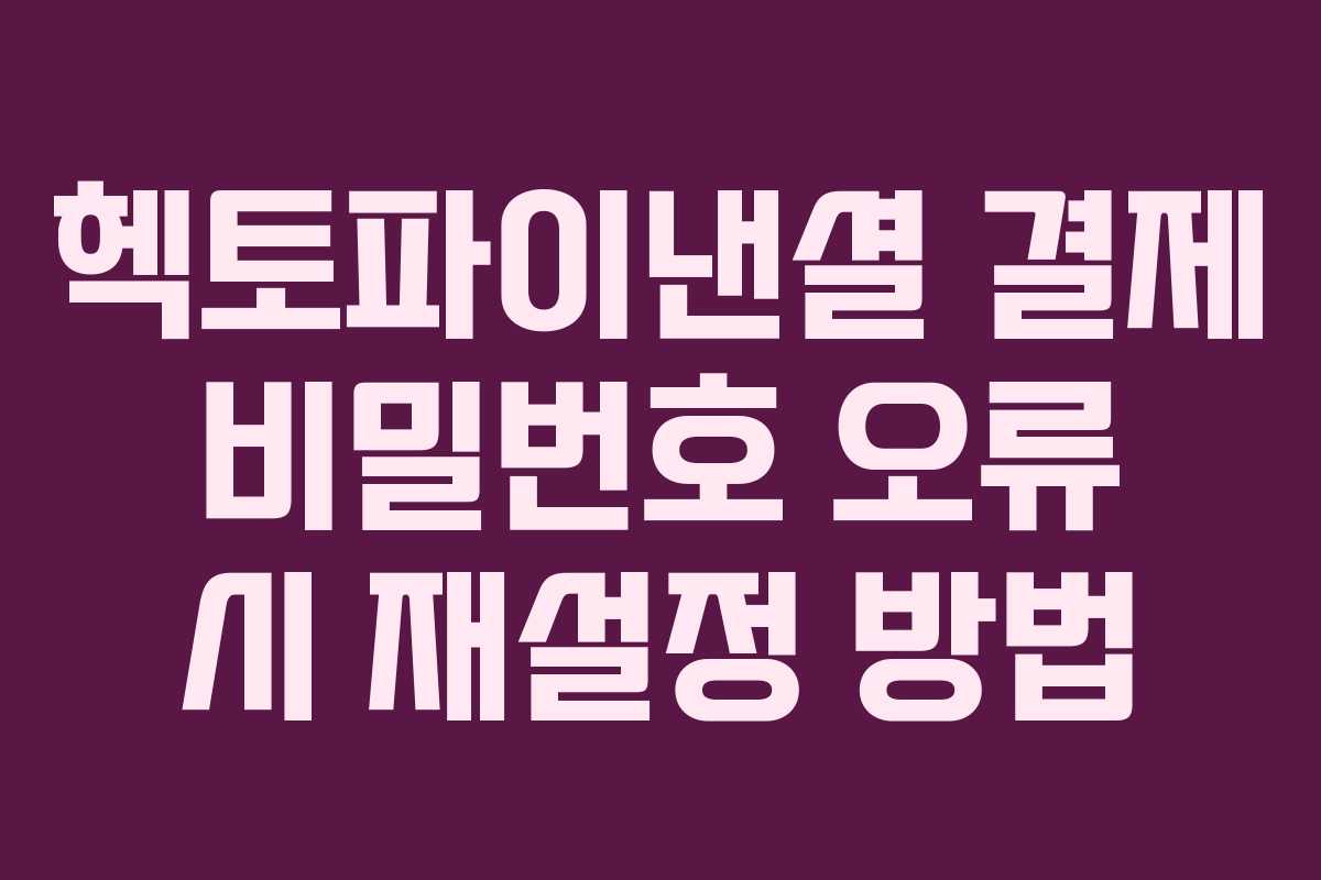 헥토파이낸셜 결제 비밀번호 오류 시 재설정 방법