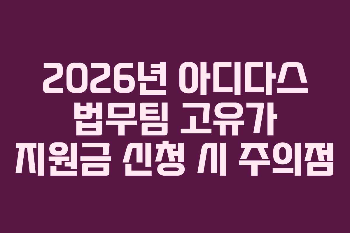 2026년 아디다스 법무팀 고유가 지원금 신청 시 주의점