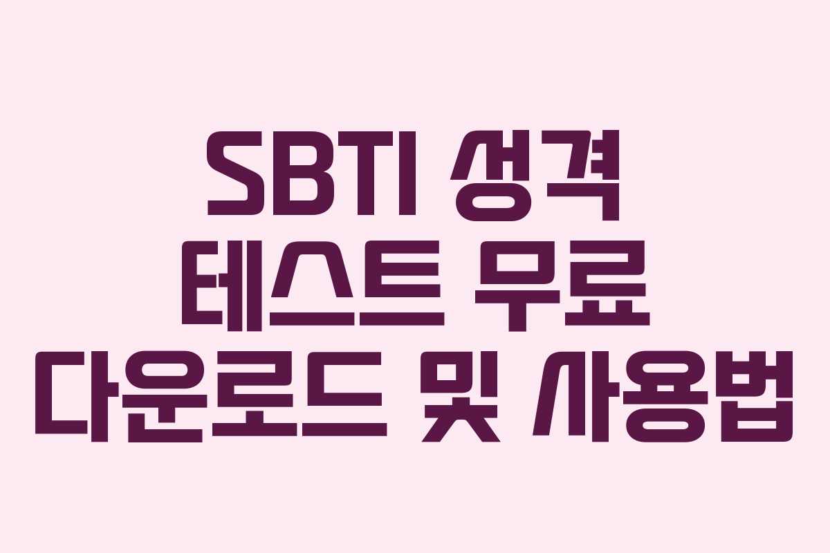 SBTI 성격 테스트 무료 다운로드 및 사용법