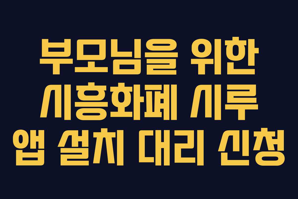 부모님을 위한 시흥화폐 시루 앱 설치 대리 신청