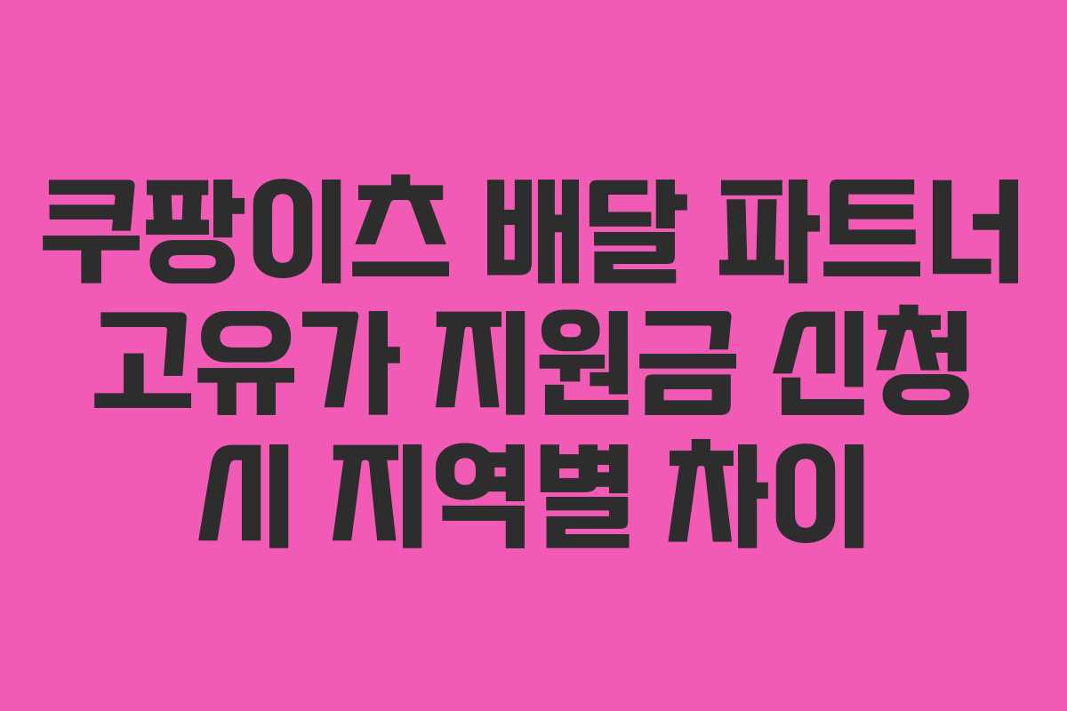 쿠팡이츠 배달 파트너 고유가 지원금 신청 시 지역별 차이