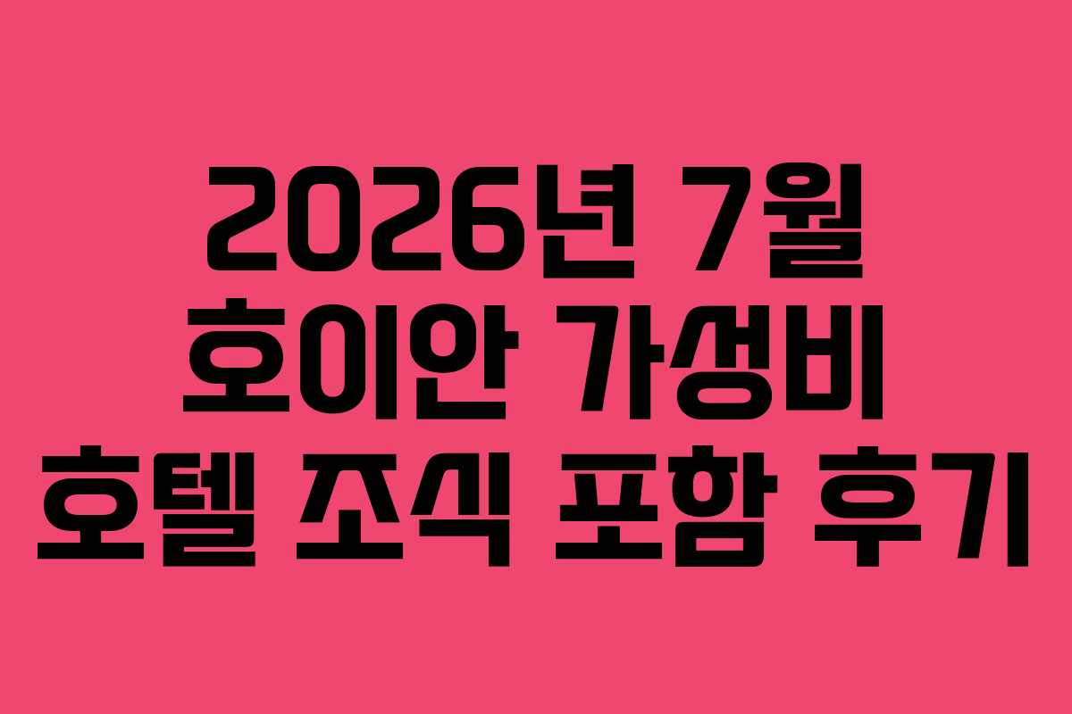 2026년 7월 호이안 가성비 호텔 조식 포함 후기