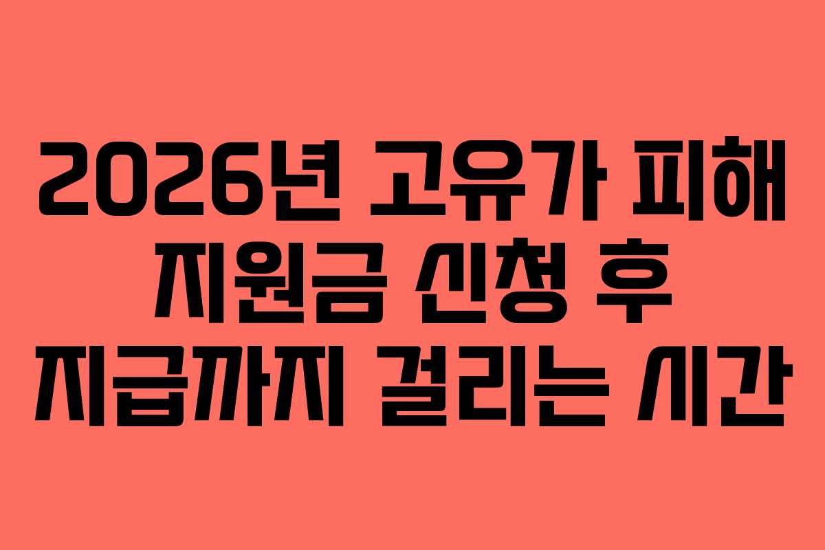 2026년 고유가 피해 지원금 신청 후 지급까지 걸리는 시간
