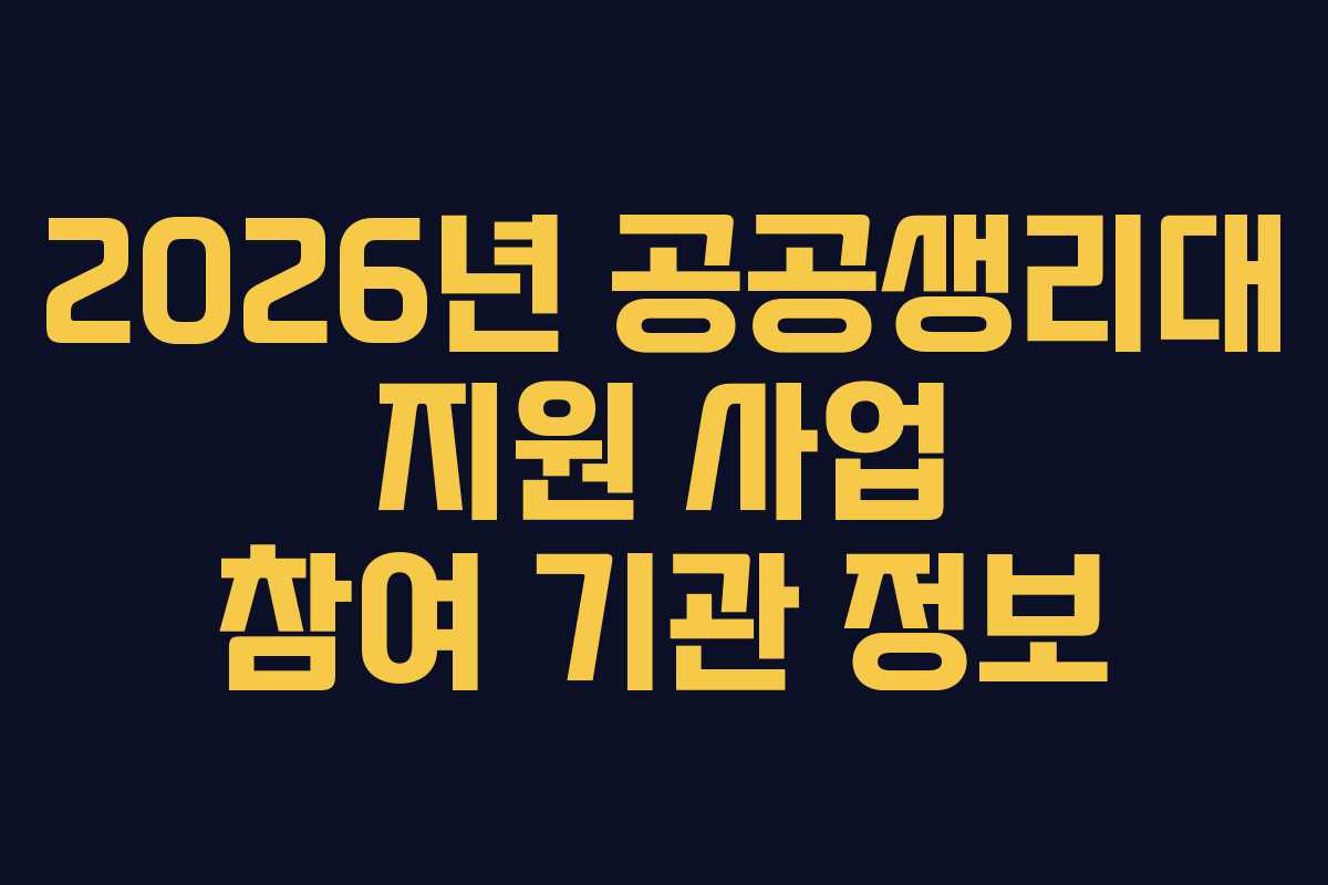 2026년 공공생리대 지원 사업 참여 기관 정보