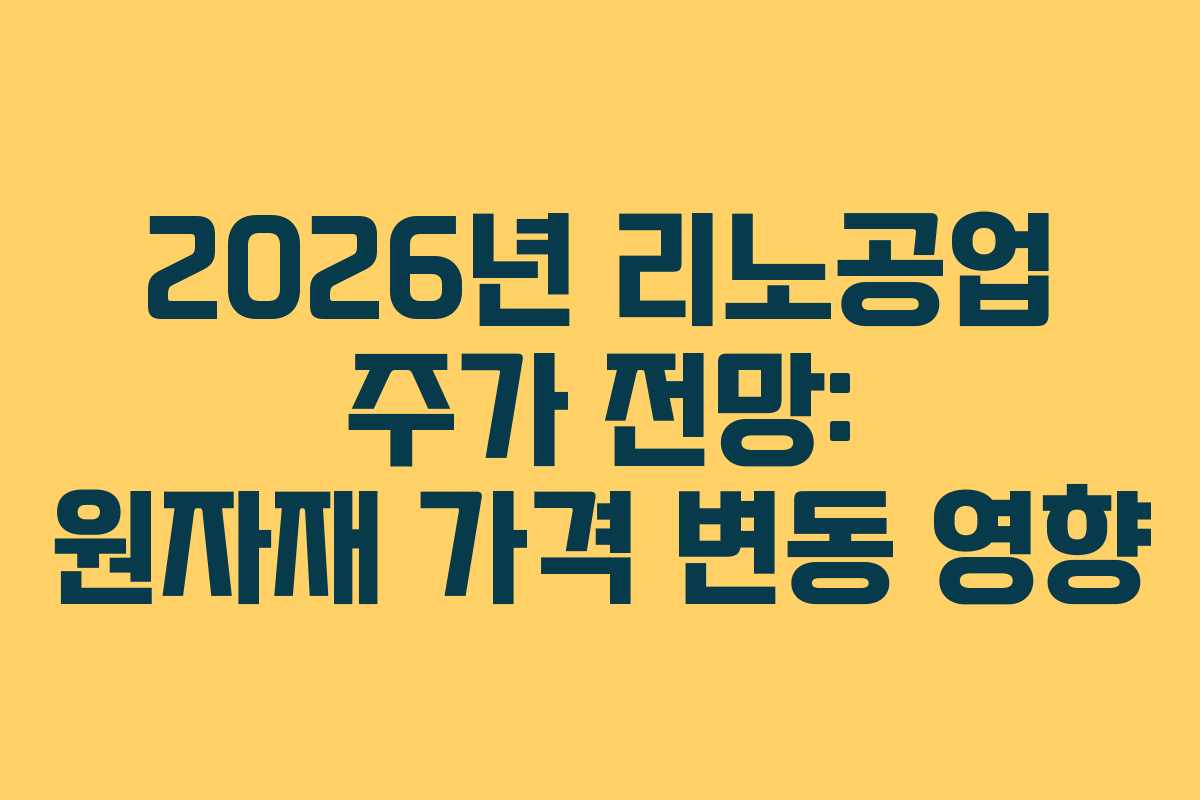 2026년 리노공업 주가 전망: 원자재 가격 변동 영향