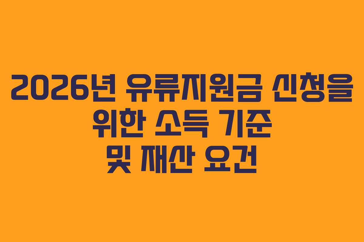 2026년 유류지원금 신청을 위한 소득 기준 및 재산 요건