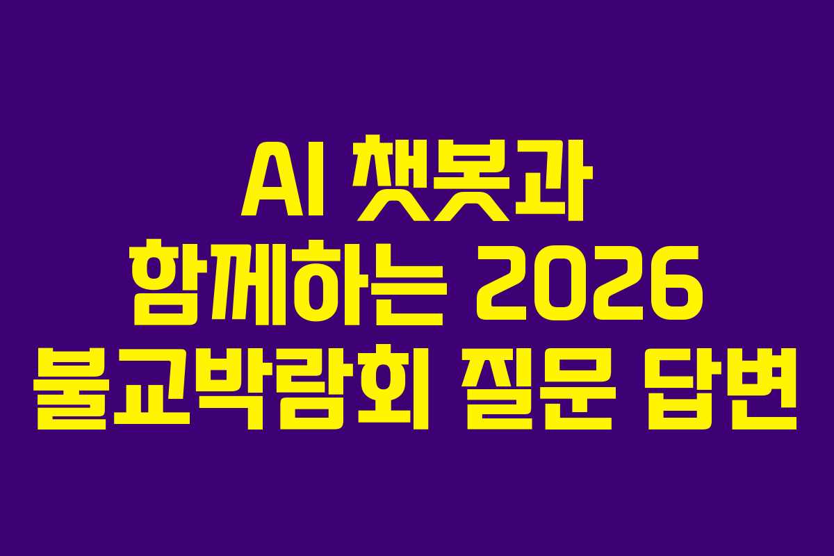 AI 챗봇과 함께하는 2026 불교박람회 질문 답변