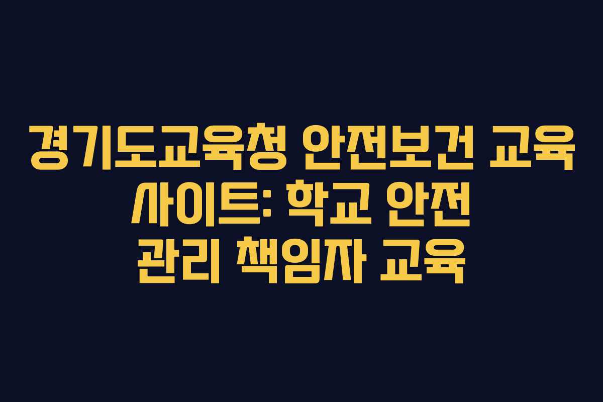 경기도교육청 안전보건 교육 사이트: 학교 안전 관리 책임자 교육