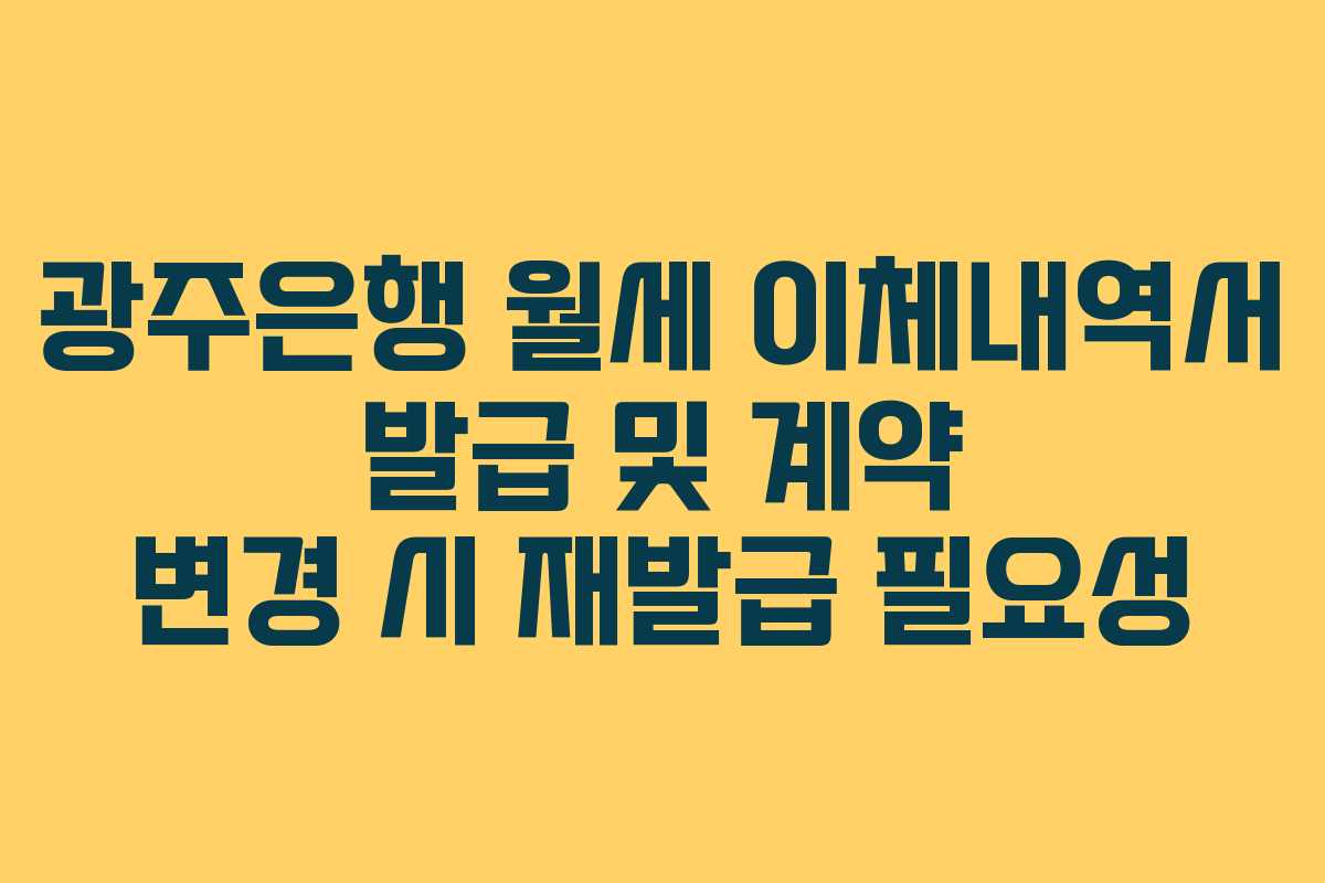 광주은행 월세 이체내역서 발급 및 계약 변경 시 재발급 필요성