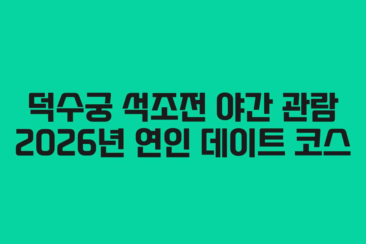 덕수궁 석조전 야간 관람 2026년 연인 데이트 코스