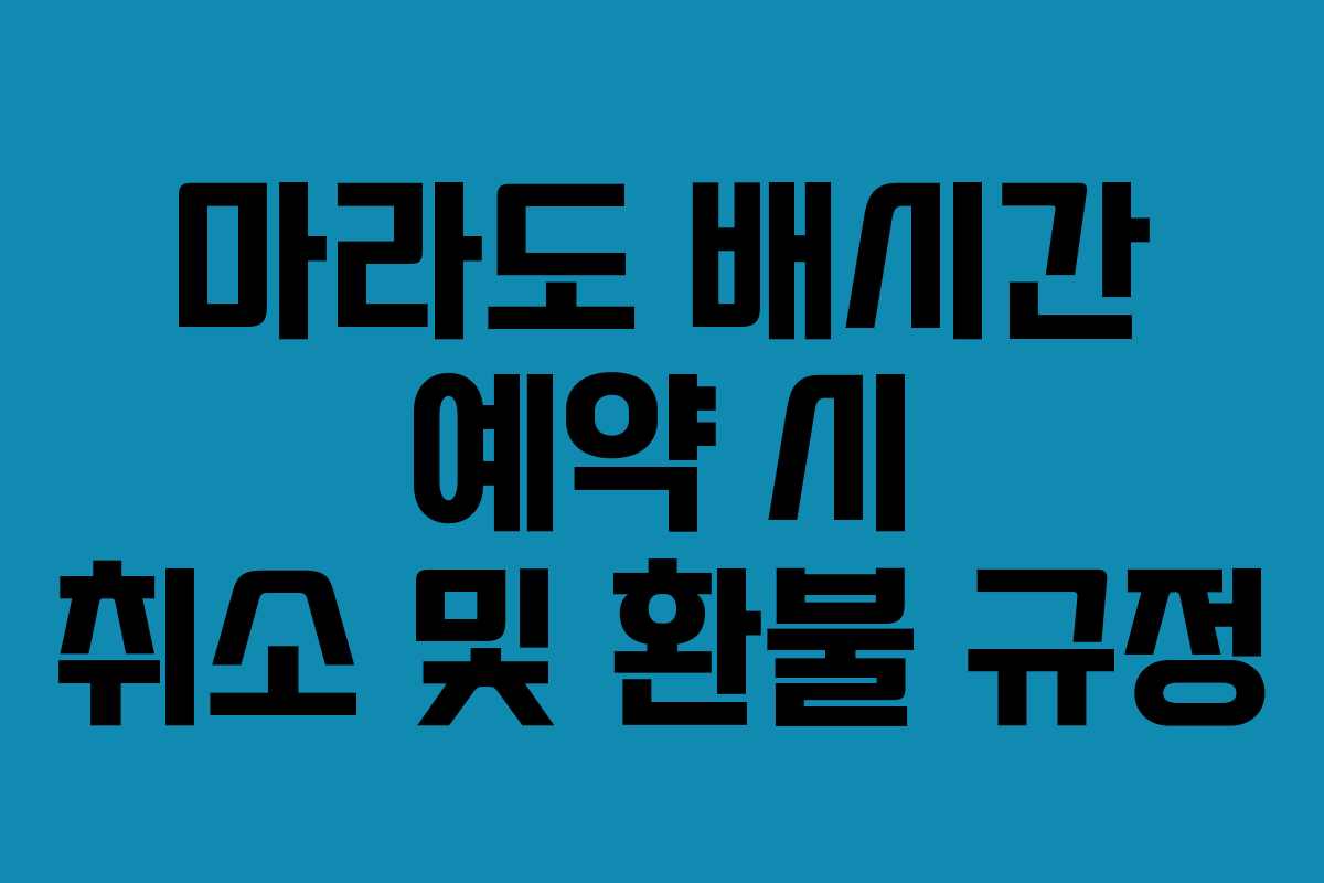 마라도 배시간 예약 시 취소 및 환불 규정