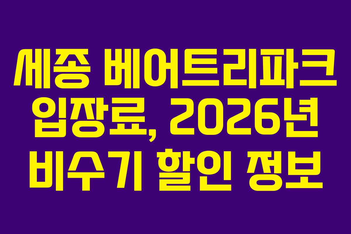 세종 베어트리파크 입장료, 2026년 비수기 할인 정보