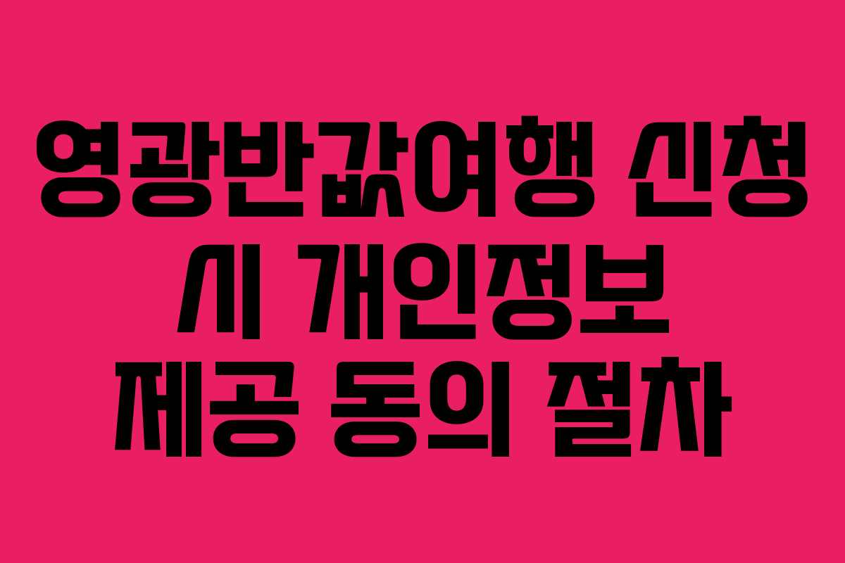 영광반값여행 신청 시 개인정보 제공 동의 절차