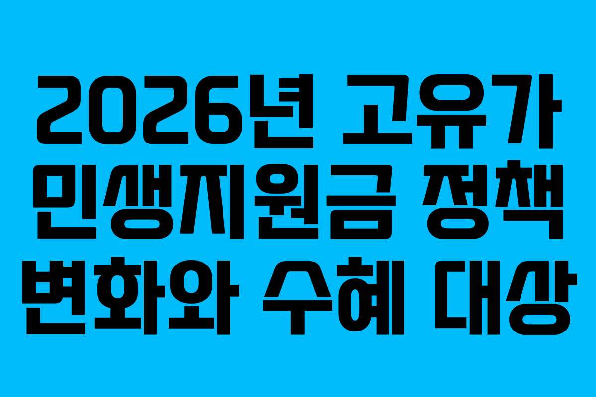 2026년 고유가 민생지원금 정책 변화와 수혜 대상
