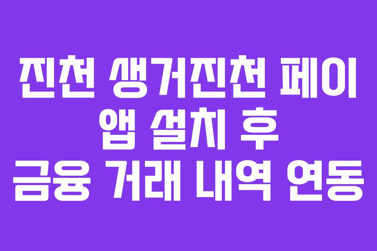 진천 생거진천 페이 앱 설치 후 금융 거래 내역 연동