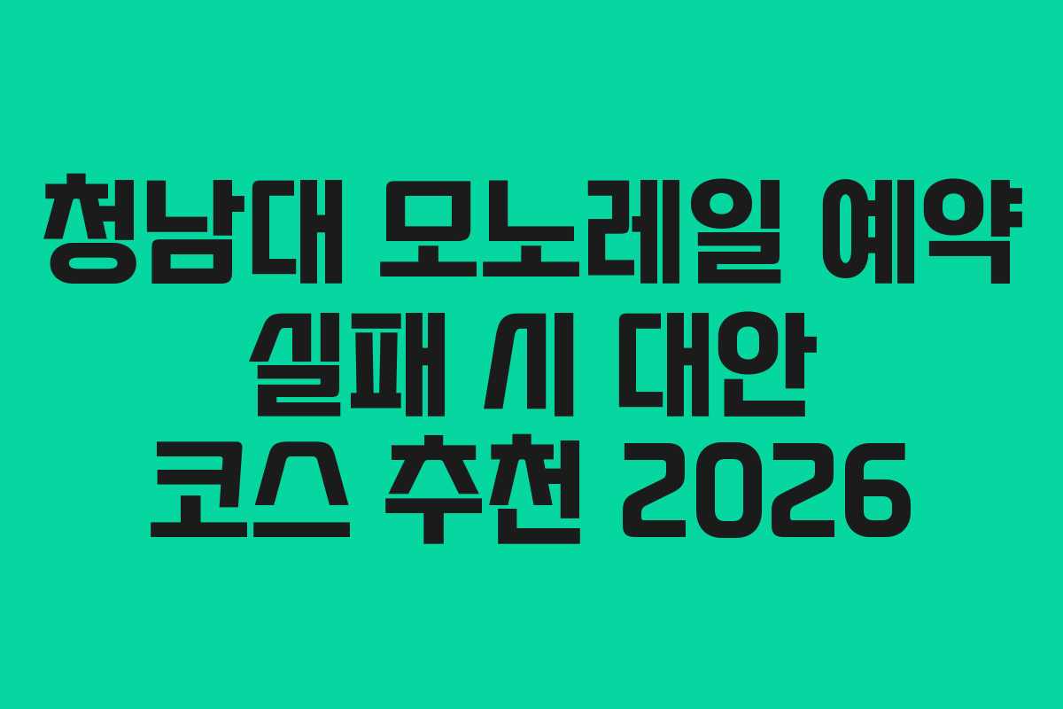 청남대 모노레일 예약 실패 시 대안 코스 추천 2026