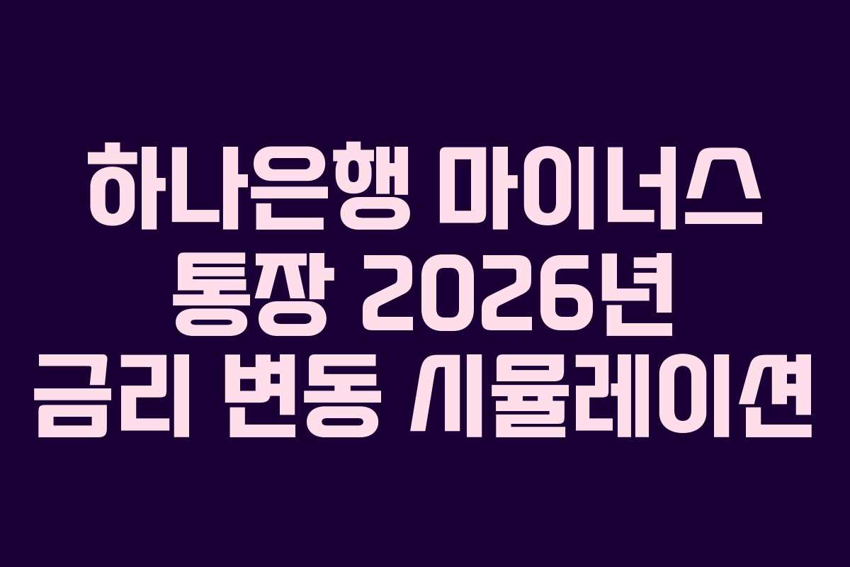 하나은행 마이너스 통장 2026년 금리 변동 시뮬레이션