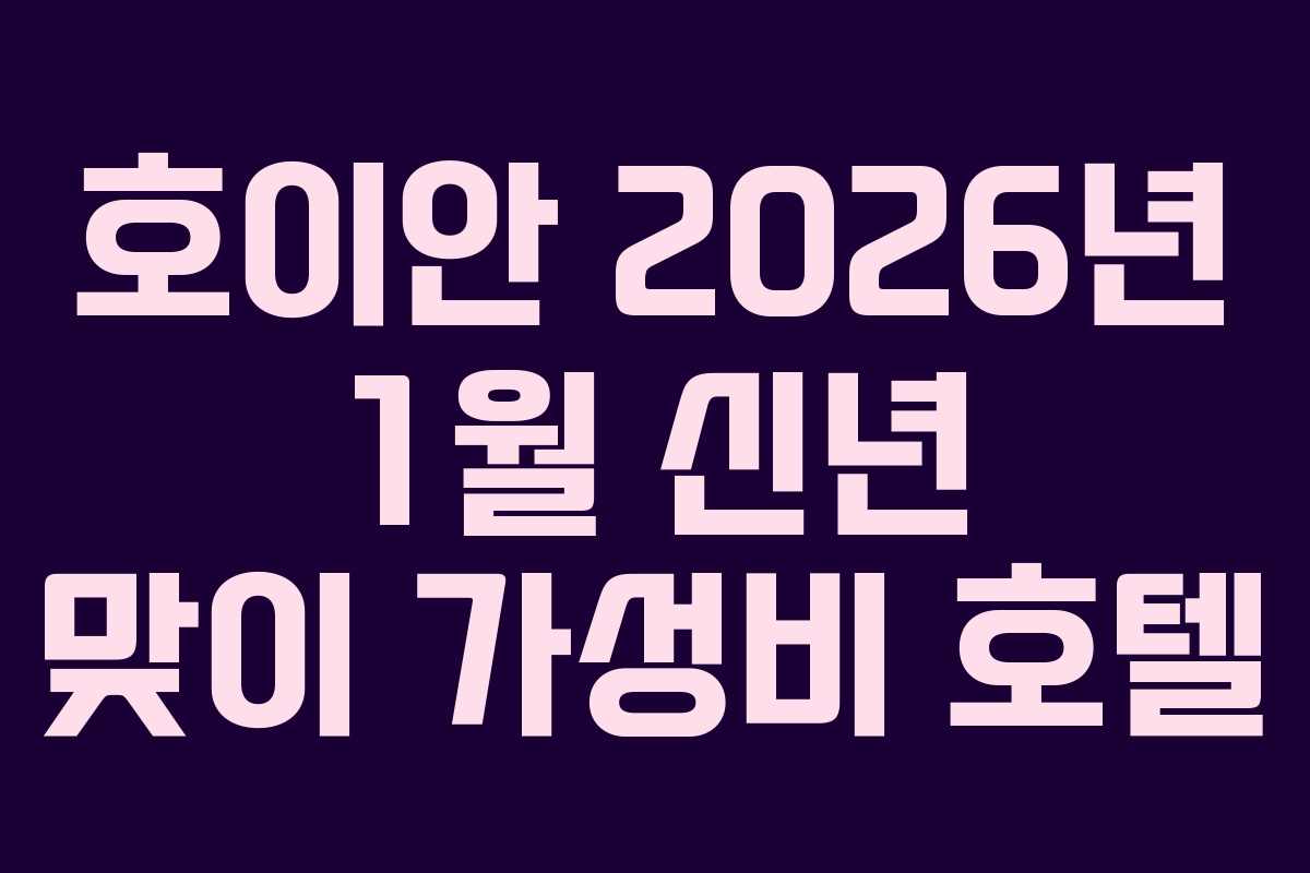 호이안 2026년 1월 신년 맞이 가성비 호텔