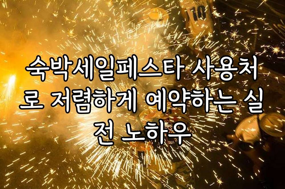 숙박세일페스타 사용처로 저렴하게 예약하는 실전 노하우