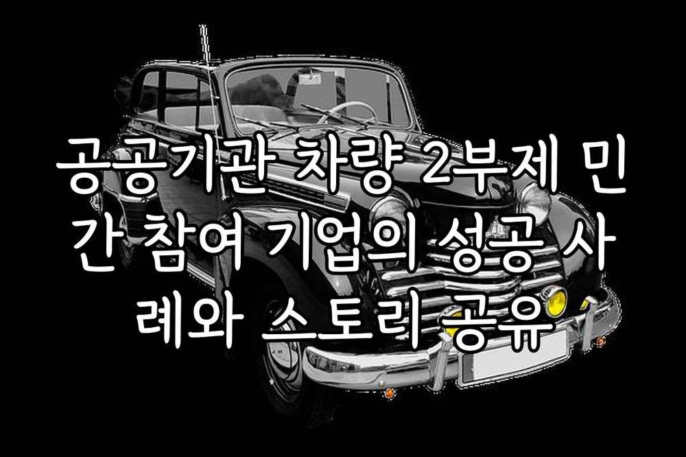 공공기관 차량 2부제 민간 참여 기업의 성공 사례와 스토리 공유