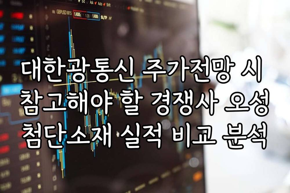대한광통신 주가전망 시 참고해야 할 경쟁사 오성첨단소재 실적 비교 분석