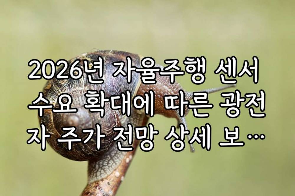 2026년 자율주행 센서 수요 확대에 따른 광전자 주가 전망 상세 보고서