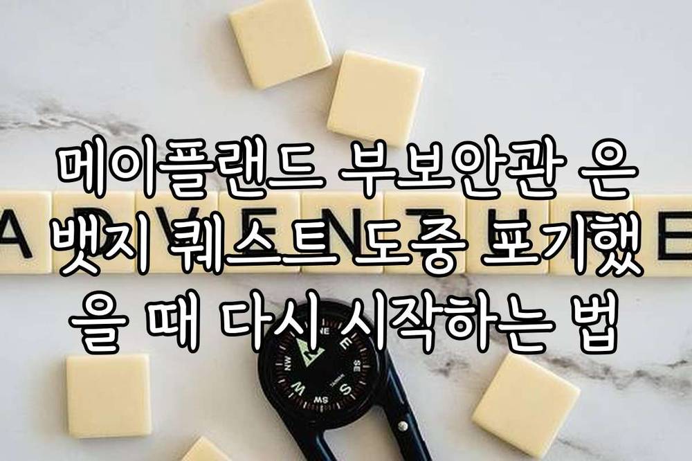 메이플랜드 부보안관 은뱃지 퀘스트 도중 포기했을 때 다시 시작하는 법