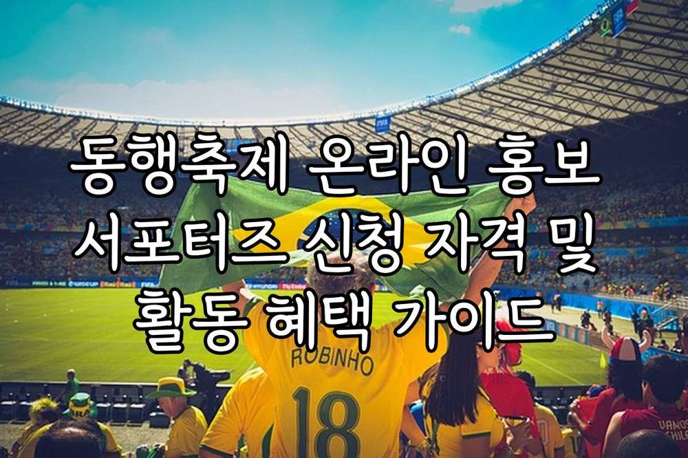 동행축제 온라인 홍보 서포터즈 신청 자격 및 활동 혜택 가이드
