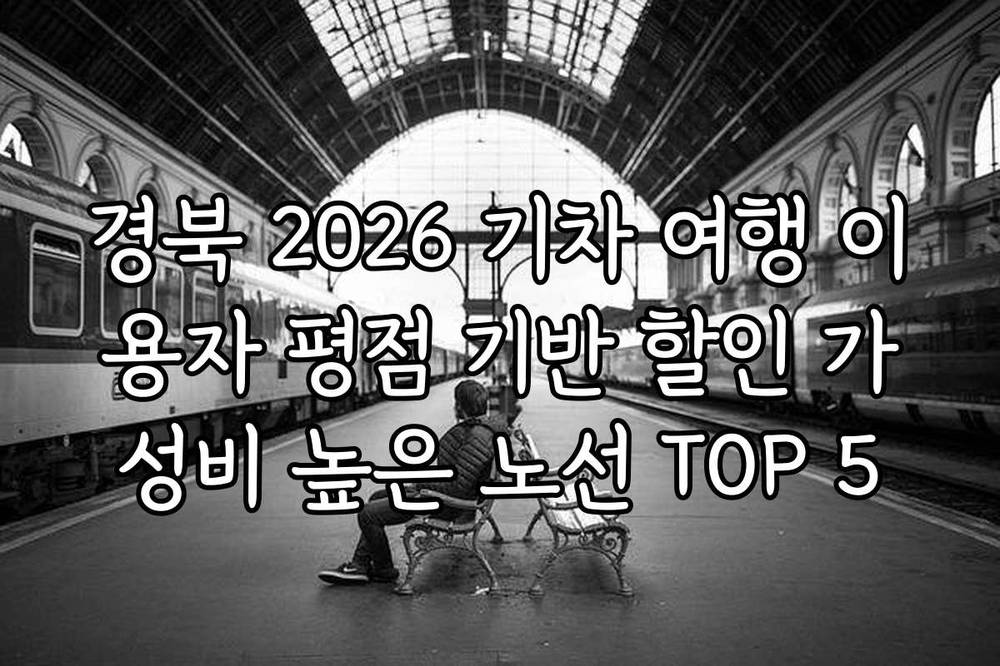 경북 2026 기차 여행 이용자 평점 기반 할인 가성비 높은 노선 TOP 5